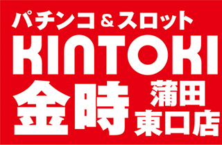 金時蒲田東口店 | P-WORLD