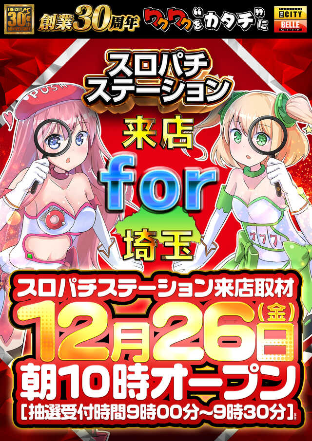 スロパチ取材for埼玉