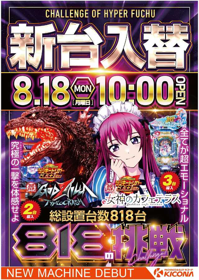 8.18入替