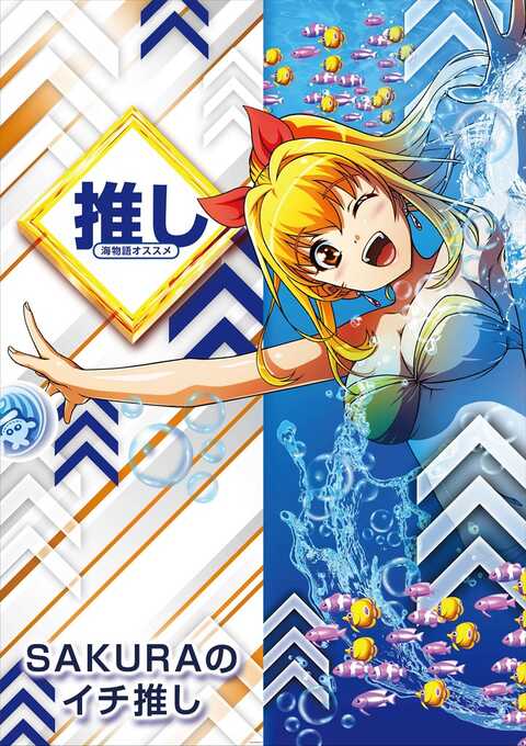 さくらはなまい様　決定版その2 さくらマイマイ 2 / おしおしお【著者】 ＜電子版＞ - 紀伊國屋書店