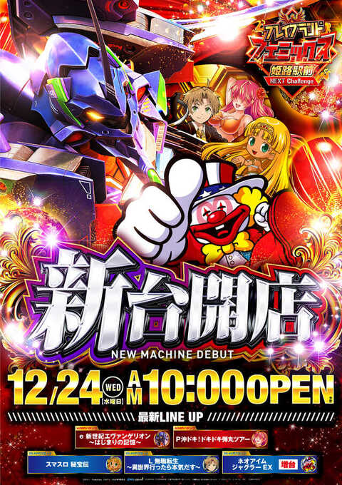 プレイブランド フェニックス姫路駅前 | P-WORLD