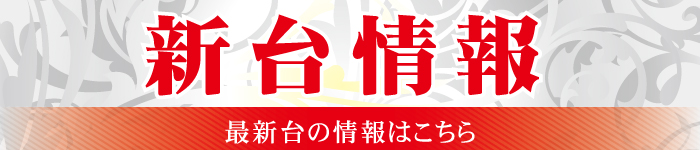 設置機種