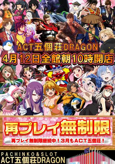 ACT五個荘ドラゴン | P-WORLD