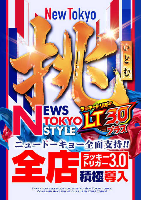 ニュートーキョー 若穂店 | P-WORLD