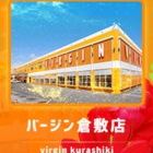 バージン倉敷店