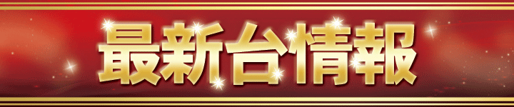 最新台情報