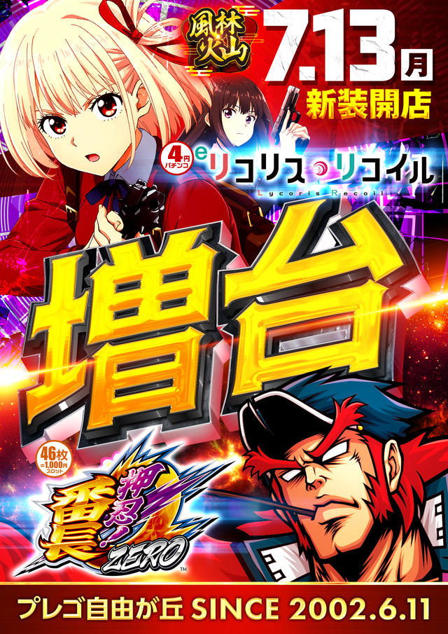 7月12日新装開店