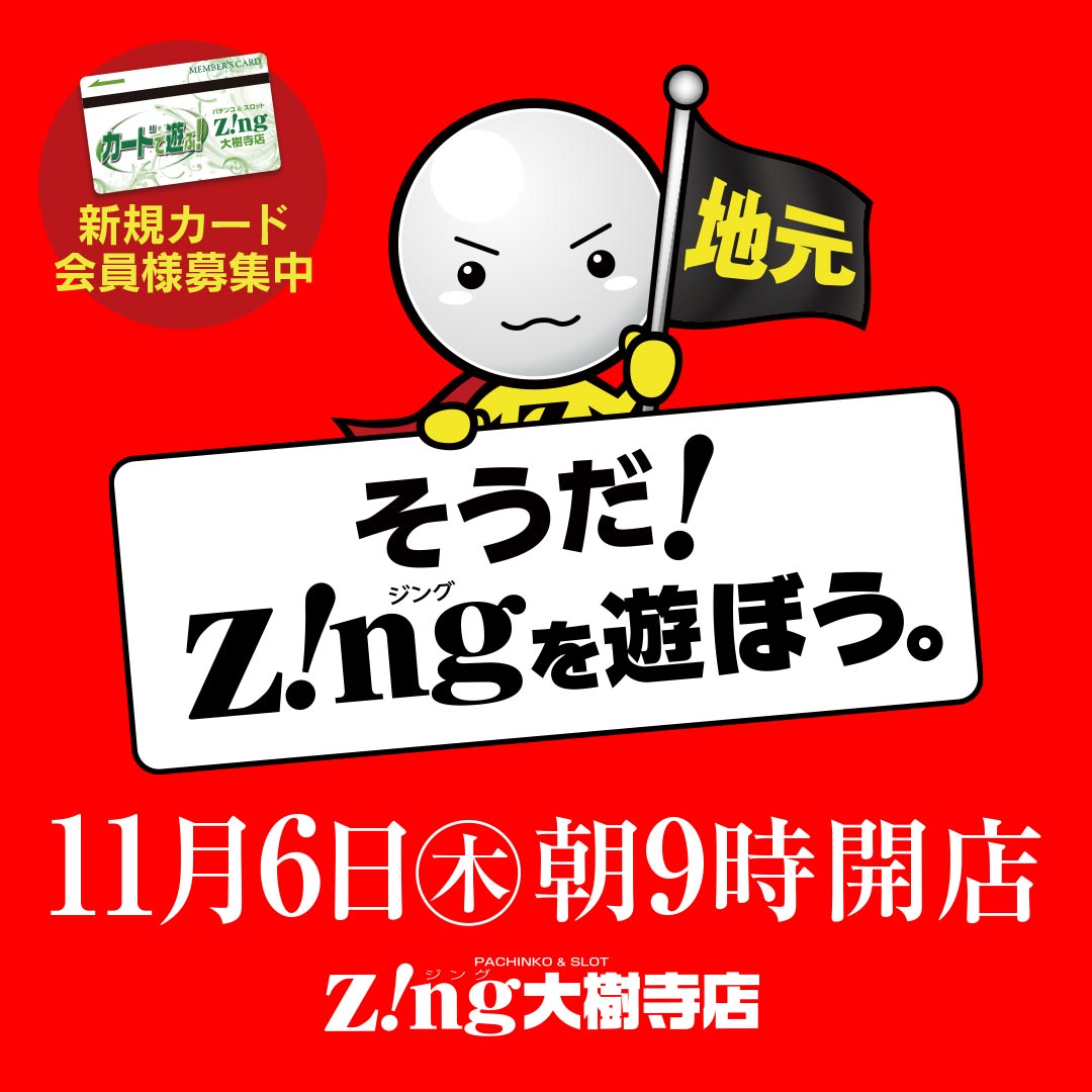 6日そうだ!Zingを遊ぼう