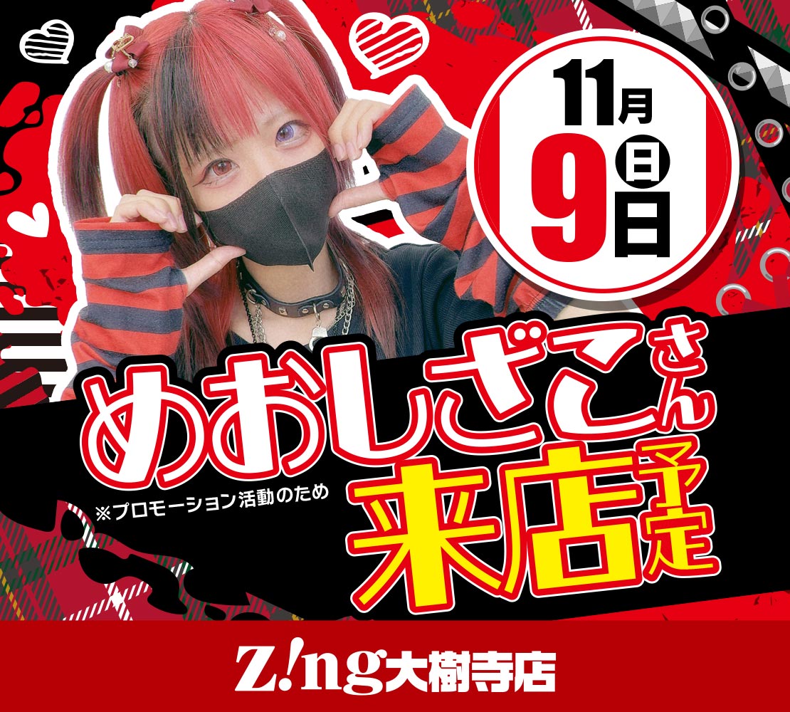 めおしざこさん来店予定