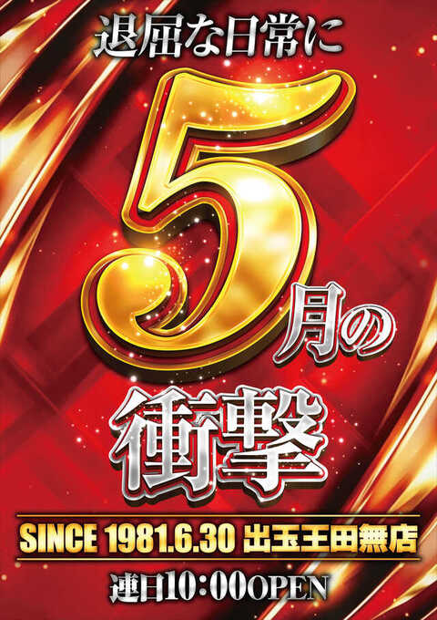 出玉王田無店 | P-WORLD