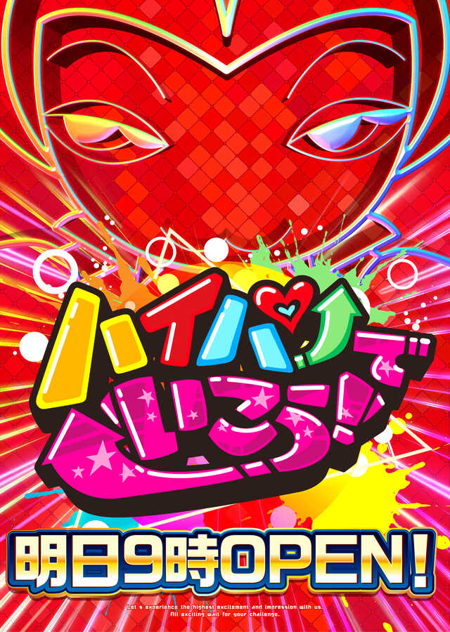 【明日】ハイパーでいこう！