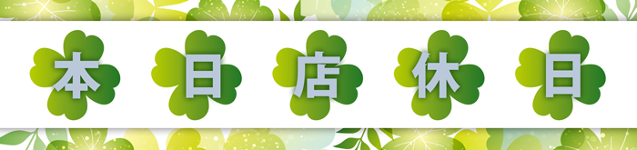店休日