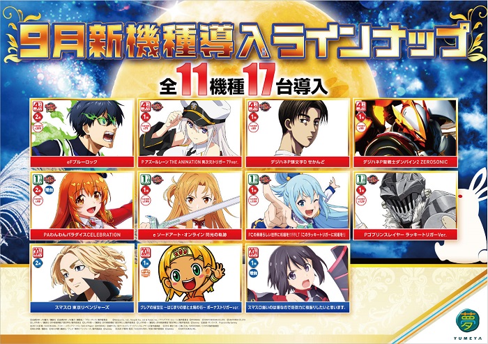 9月新機種ラインナップ