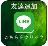 LINE小