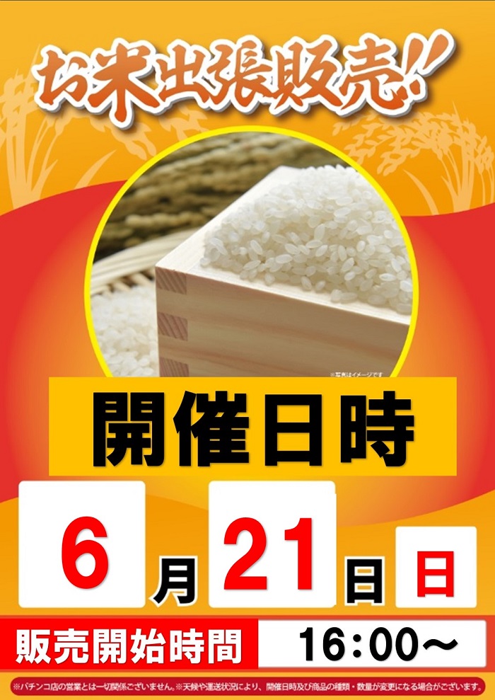 6/21米販売
