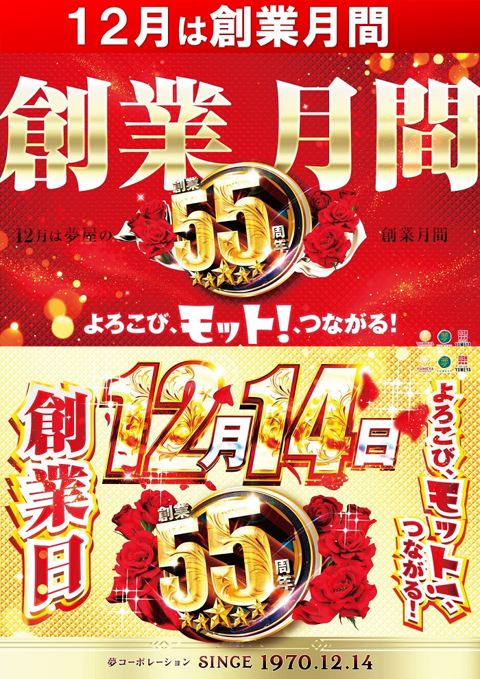12月は創業月間