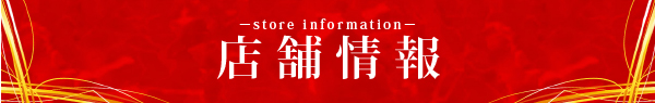 バナー3　店舗情報
