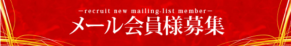 バナー4　メール会員様