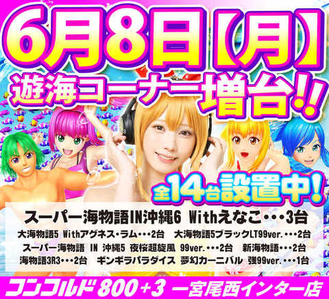 コンコルド800+3一宮尾西インター | P-WORLD