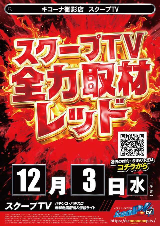 12/3スクープ取材