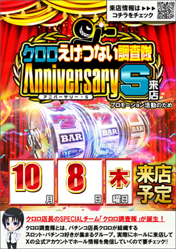 10.8アニバ