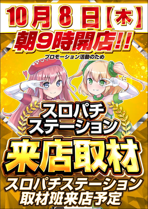 10.8スロパチ黄