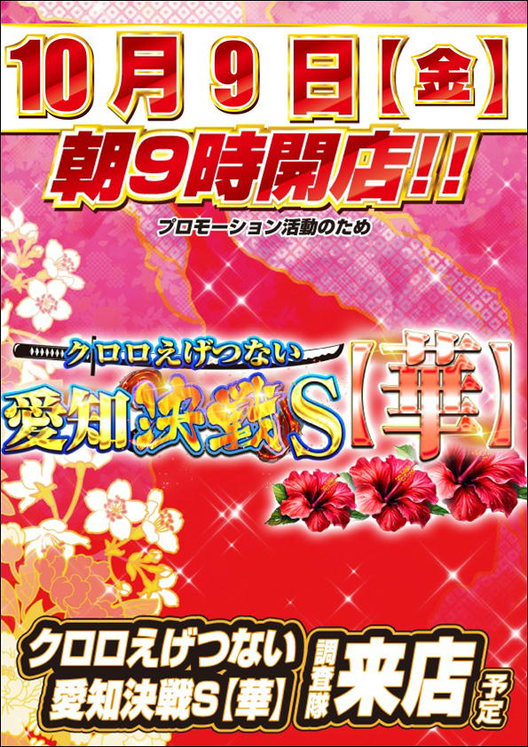 10.9愛知決戦
