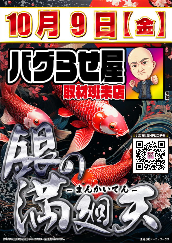 10.9ぎんまん