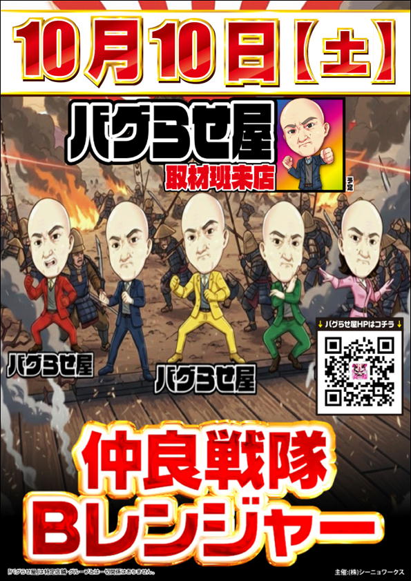 10.10バグレンジャー