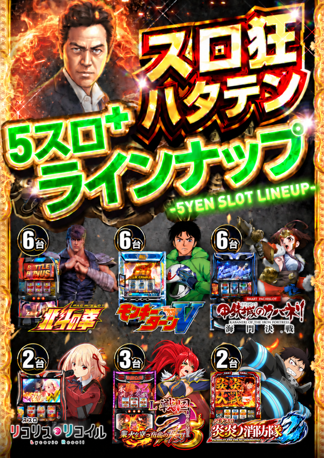 5スロ+ラインナップ①