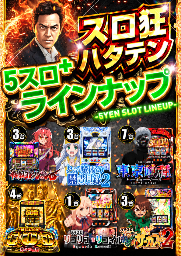 5スロ+ラインナップ②