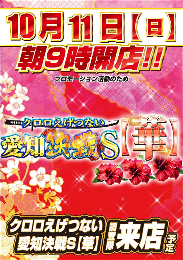 10.11愛知