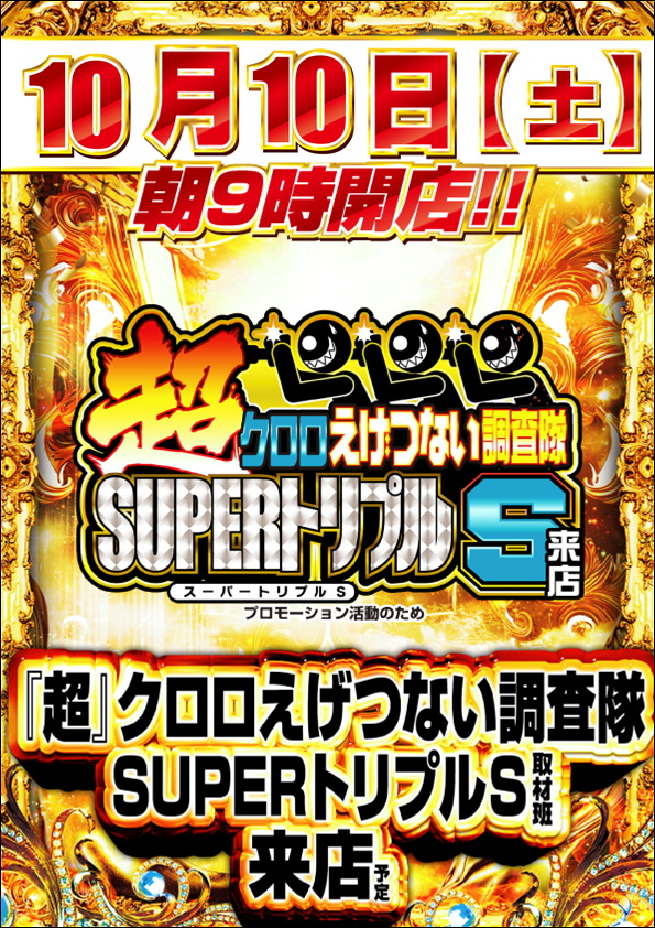 10.10超トリプル
