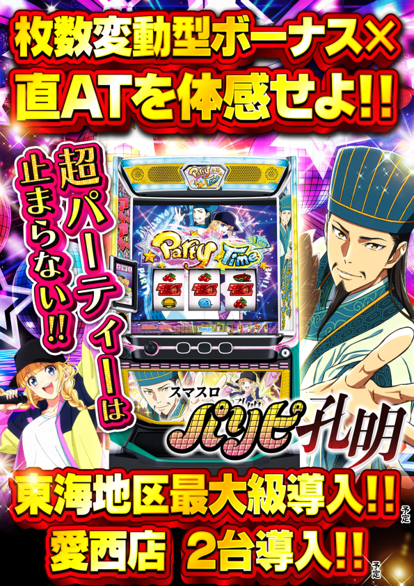 10.5パリピ