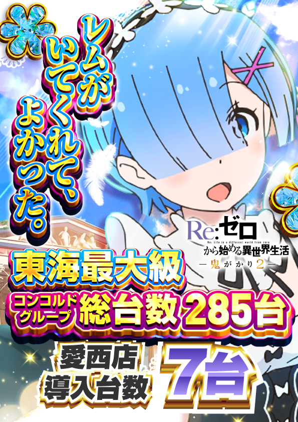 10.5リゼロ