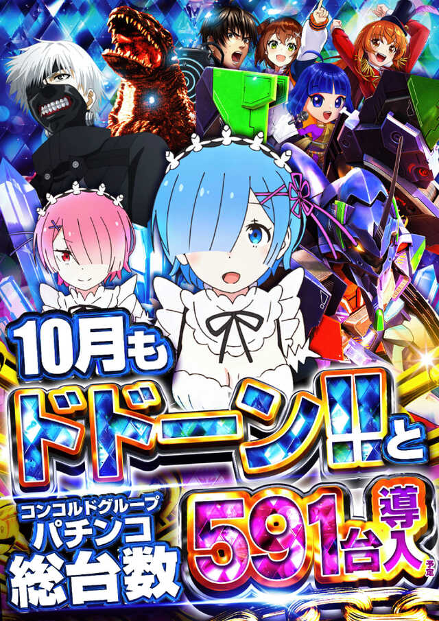 10月もドーン
