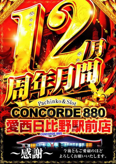 コンコルド880愛西日比野駅前店 | P-WORLD