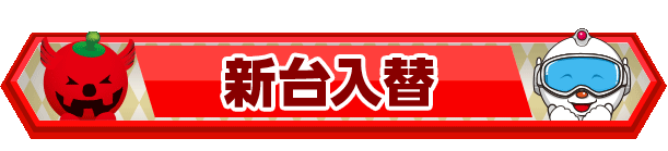 新台入替バナー