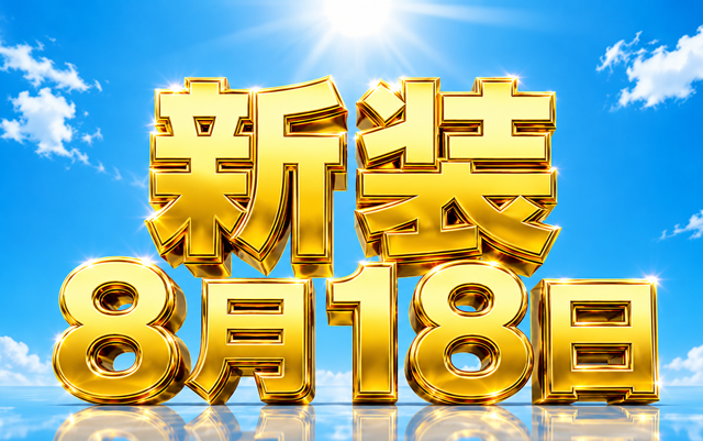 新装0818バナー
