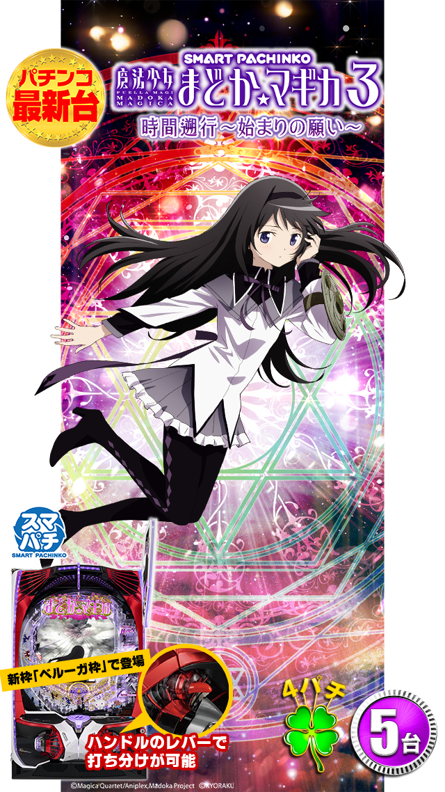 e魔法少女まどか☆マギカ３