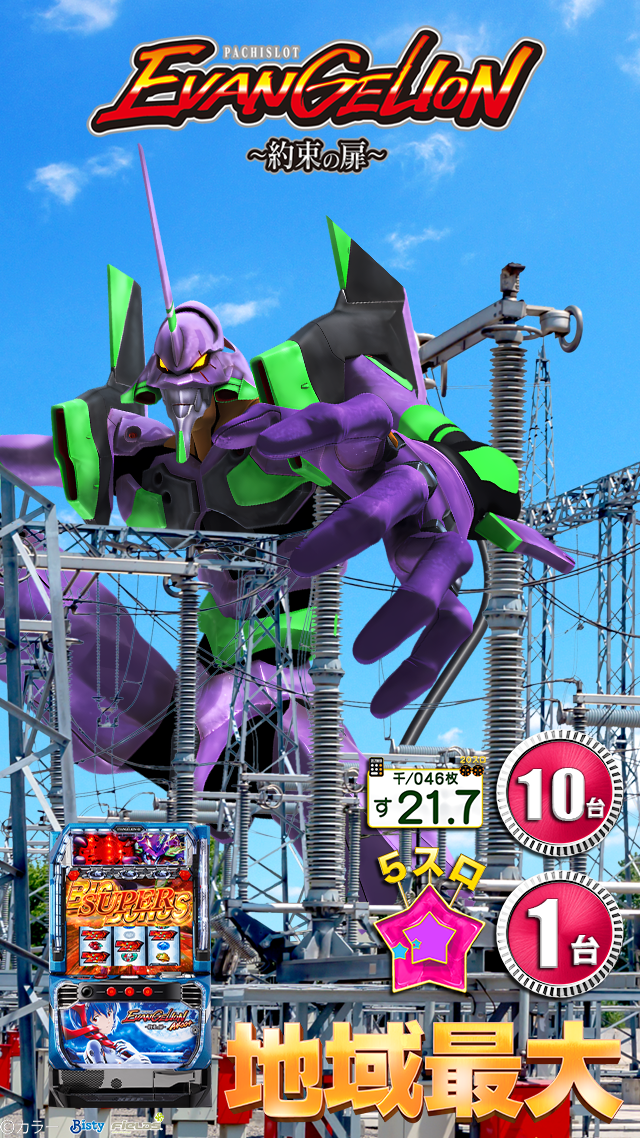 10.8～Lエヴァ