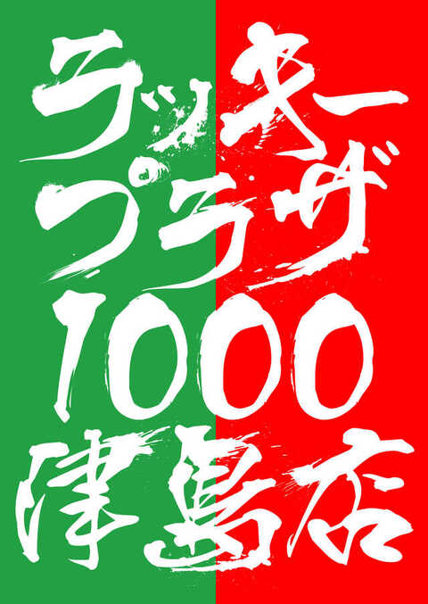 ラッキープラザ1000津島店 | P-WORLD