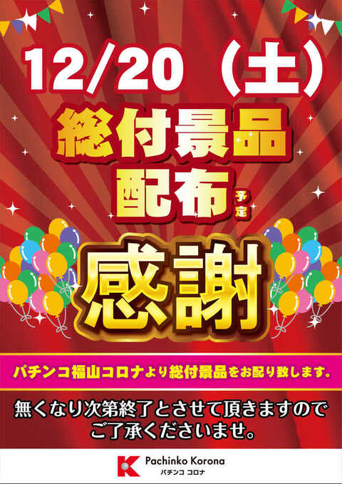 福山コロナ | P-WORLD