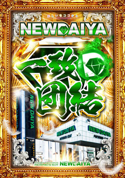 ニューダイヤ 山梨店 | P-WORLD