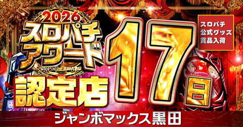 ジャンボマックス黒田店 | P-WORLD