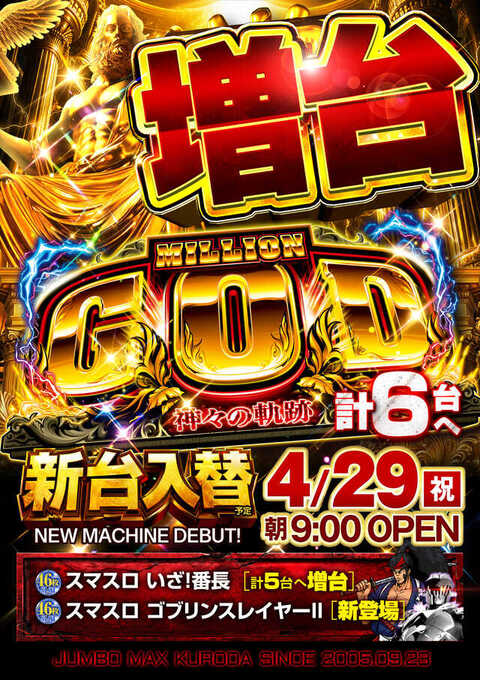 パチスロ新装開店（ジャンク） 2024年5月7日(火) 新装開店！ | JIPANG
