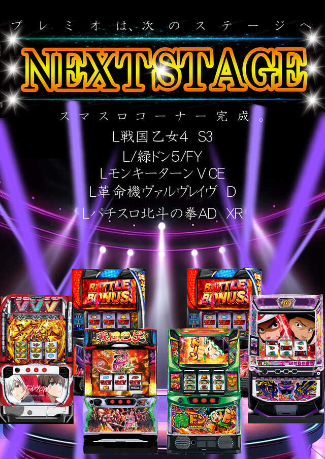 スマスロNEXTステージ