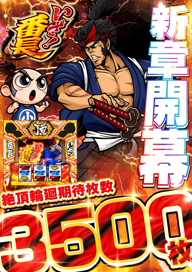 いざ番長×マギア×吉宗