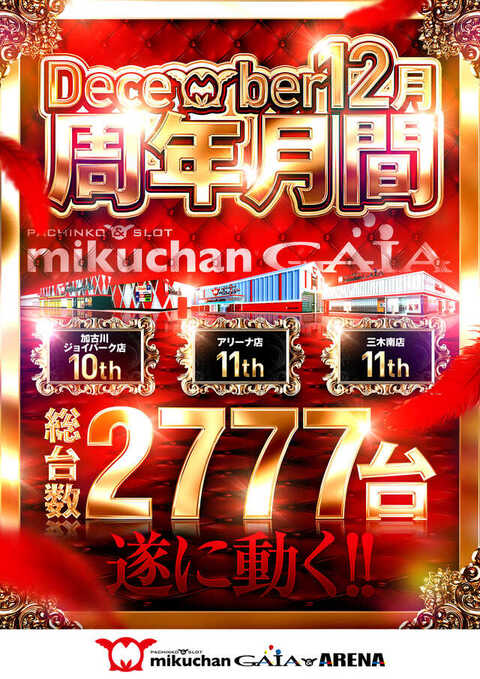 みん☆まとめ買い歓迎ページ ミクちゃんガイア三木南店 | P-WORLD