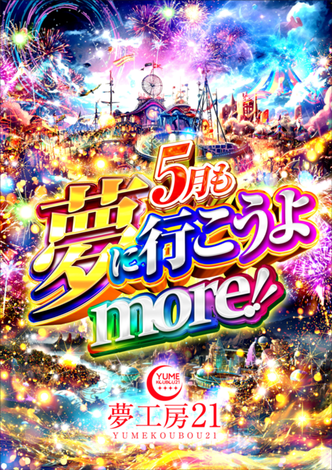 夢工房21鹿角店 | P-WORLD